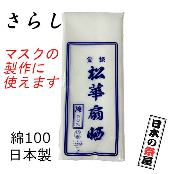 さらし　晒　サラシ　稀　ガーゼ　生地　マスク　マスク製作　ハンドメイド　お祭り　腹帯　布おむつ　日本製