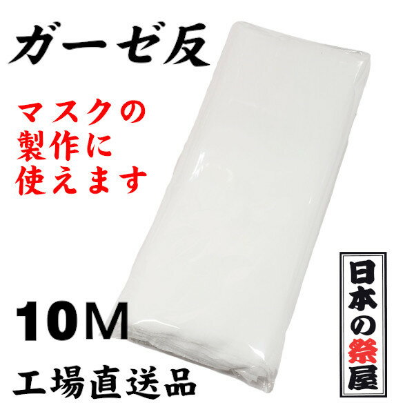 ガーゼ反　10M　ガーゼ 　ガーゼ生地　マスク　マスク製作　ハンドメイド　日本製　工場直送品