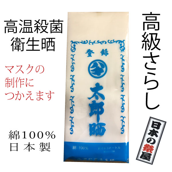 高級さらし 太郎 晒 サラシ ガーゼ 生地 マスク マスク製作 ハンドメイド お祭り 腹帯 布おむつ 日本製