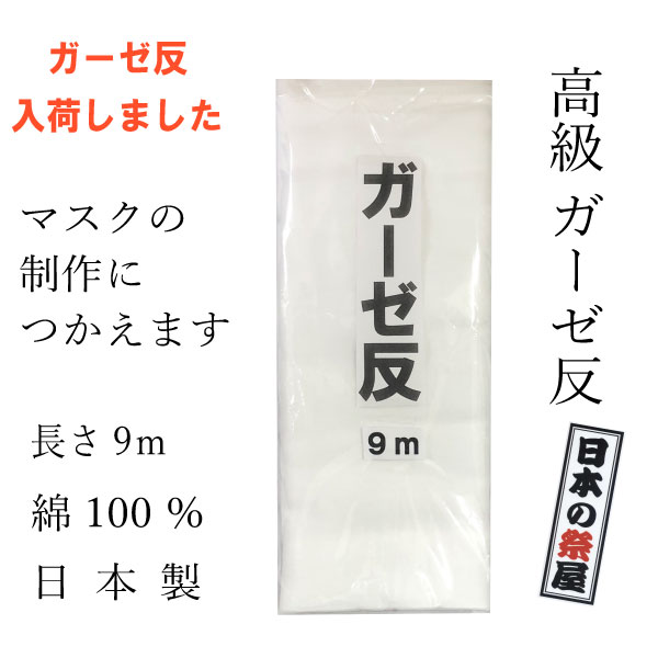 高級ガーゼ反　9ｍ　ガーゼ 　ガーゼ生地　マスク　マスク製作　ハンドメイド　日本製　綿100％