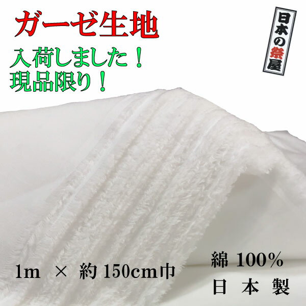 ガーゼ 生地 広幅約150cm巾×約1m～ ガーゼ マスク マスク製作 マスク 白 布 無地 ハンドメイド 日本製 国産 入荷 工場直送品 綿100％ 代引き 日時指定不可の商品になります。