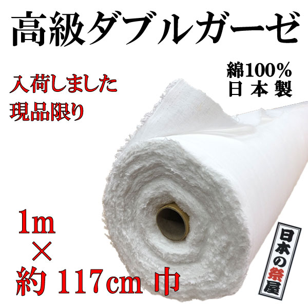 ダブルガーゼ 1m～ 約117cm巾 ガーゼ生地 マスク マスク製作 ハンドメイド 日本製 送料無料 入荷 工場直送品 綿100％