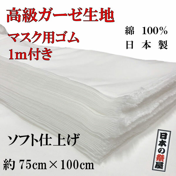 高級ガーゼ 生地 マスクゴム 1m付き 約75cm巾×約100cm ガーゼ マスク マスク製作 白 布 無地 ハンドメイド 日本製 国産 入荷 工場直送品 綿100％ 送料無料 日本郵便での発送 代引き、日時指定不可の商品になります。