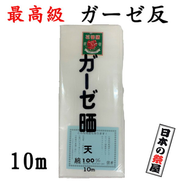 最高級ガーゼ反　10M　天　ガーゼ 　ガーゼ生地　マスク　マスク製作　ハンドメイド　日本製　綿100％