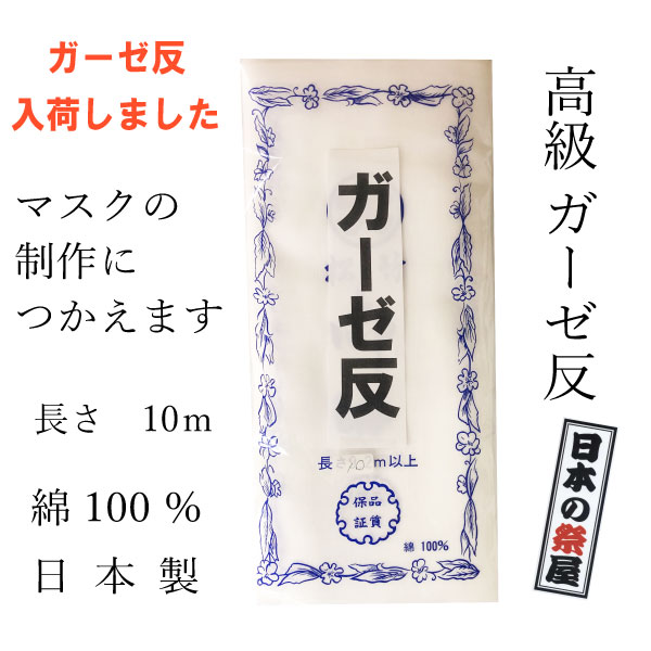 高級ガーゼ反　10M　寿　ガーゼ 　ガーゼ生地　マスク　マスク製作　ハンドメイド　日本製　綿100％