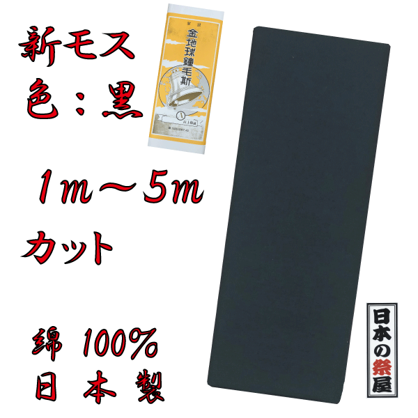 新モス 黒色 金地球鐘毛斯 新毛斯 １ｍ～５ｍまでカット お祭り お神輿 着物裏地 綿生地 マスク マスク製作 ハンドメイド 日本製 反物 学校行事 保育園 幼稚園 小学校 運動会 ハチマキ 日本郵便での発送 代引き、日時指定不可 送料300円
