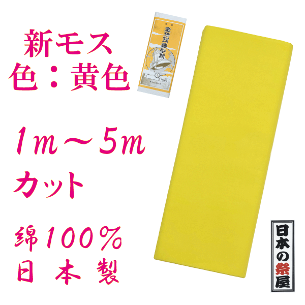 新モス 黄色 金地球鐘毛斯 新毛斯 １ｍ～５ｍまでカット お祭り お神輿 着物裏地 綿生地 マスク マスク製作 ハンドメイド 日本製 反物 学校行事 保育園 幼稚園 小学校 運動会 ハチマキ 日本郵便での発送 代引き、日時指定不可 送料300円