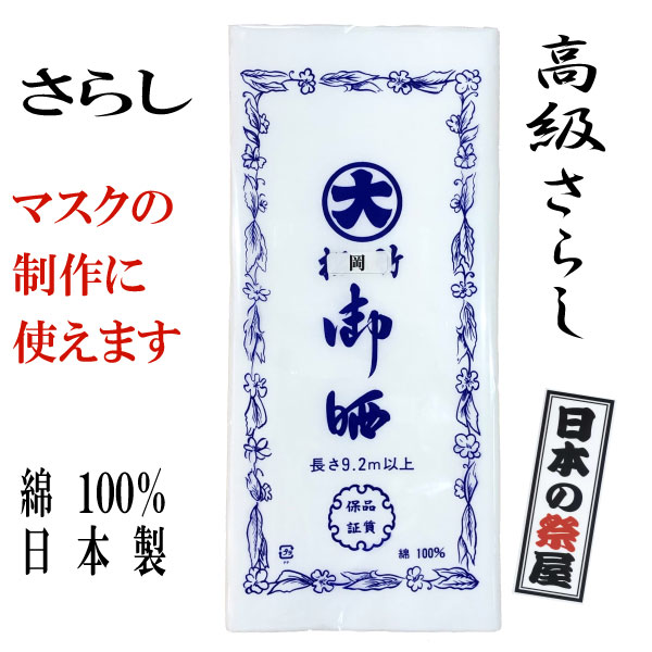 高級さらし 岡 晒 サラシ ガーゼ 生地 マスク マスク製作 ハンドメイド お祭り 腹帯 布おむつ 日本製