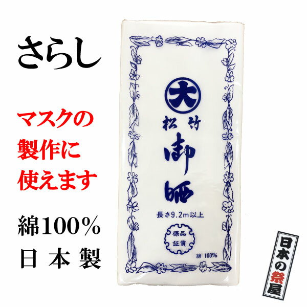 さらし 松竹 晒 サラシ ガーゼ 生地 マスク マスク製作 ハンドメイド お祭り 腹帯 布おむつ 日本製