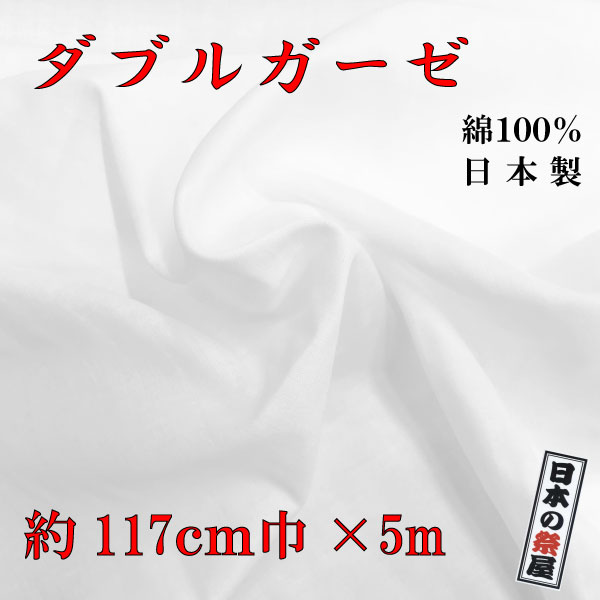 高級 ダブルガーゼ 5m 約117cm巾 ガーゼ生地 ガーゼ マスク マスク製作 ハンドメイド 日本製 入荷 工場直送品 綿100％
