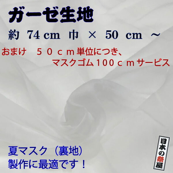 ガーゼ生地 マスクゴム付き 約74cm巾×約50cm～ ガーゼ マスク マスク製作 白 布 無地 ハンドメイド 日本製 国産 入荷 工場直送品 綿100％ 送料無料 代引き、日時指定不可の商品になります。