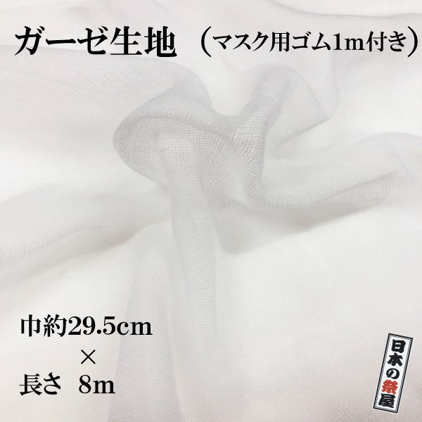 ガーゼ 生地 ガーゼ生地 マスク マスク製作 ハンドメイド マスク用ゴム 特価品 プレゼント
