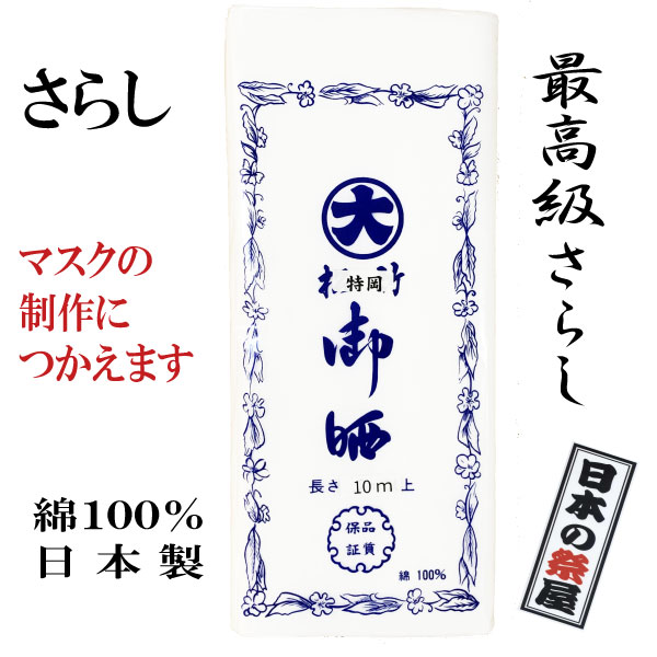 最高級さらし 特岡 晒 サラシ ガーゼ 生地 マスク マスク製作 ハンドメイド お祭り 腹帯　布おむつ 日本製