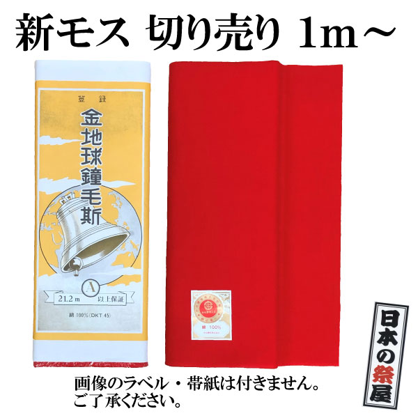 新モス 赤色 金地球鐘毛斯 新毛斯 １ｍ～５ｍまでカット お祭り お神輿 着物裏地 綿生地 マスク マスク製作 ハンドメイド 日本製 反物 学校行事 保育園 幼稚園 小学校 運動会 ハチマキ 日本郵便での発送 代引き、日時指定不可 送料300円
