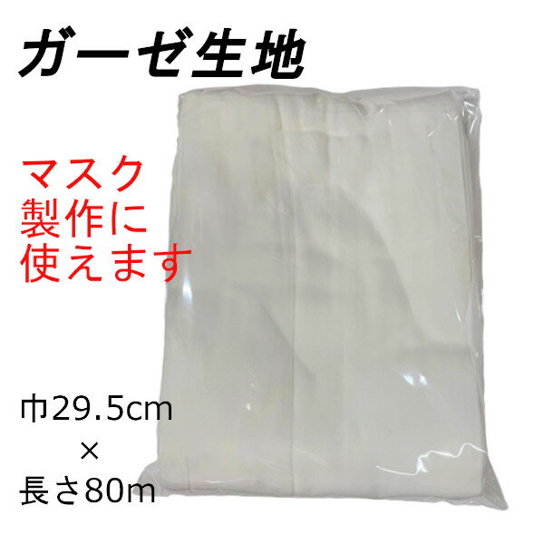 ガーゼ 80M 8～9反分 ガーゼ大 ガーゼ生地 マスク マスク製作 ハンドメイド 日本製 送料無料 工場直送品