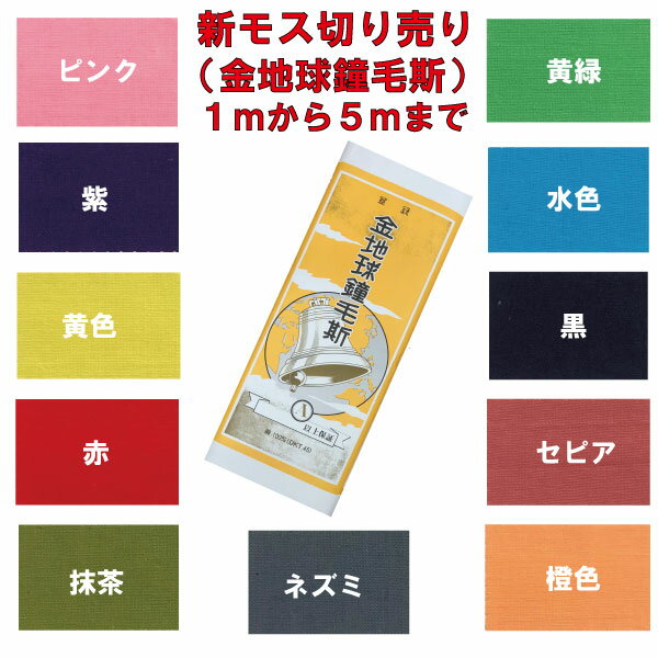 新モス 金地球鐘毛斯 １ｍ～５ｍまでカット ピンク 紫 黄色 赤 抹茶 ネズミ 黄緑 水色 黒 セピア 橙色 お祭り お神輿 綿生地 マスク マスク製作 ハンドメイド 日本製 反物 学校行事 保育園 幼稚園 小学校 運動会 ハチマキ 日本郵便での発送 代引き日時指定不可