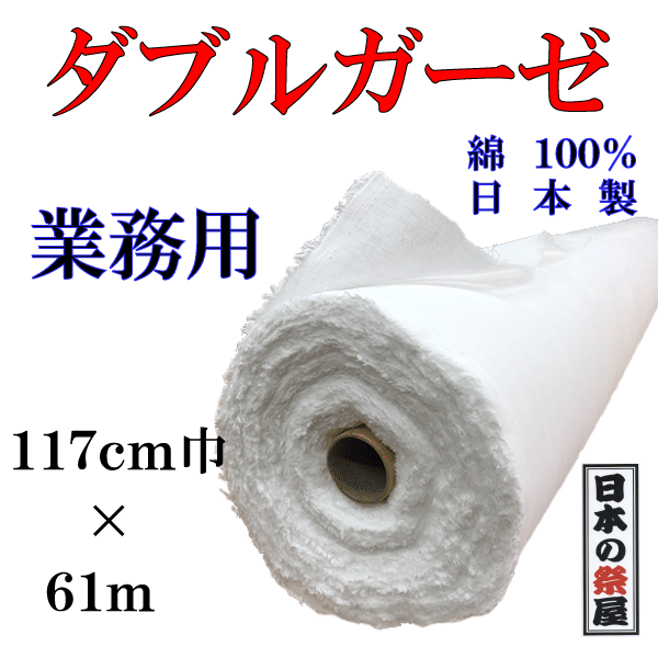 高級 ダブルガーゼ 61m×約117cm 業務用 ガーゼ生地 ガーゼ 生地 国産 日本 日本製 マスク マスク制作 ハンドメイド 送料無料 無料 入荷 工場直送品 綿100％ 綿