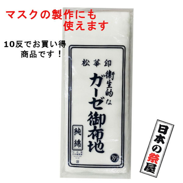 ガーゼ反　１０反　ガーゼ　生地　マスク　ハンドメイド　日本製