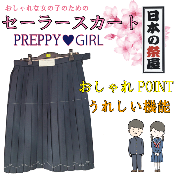 女子スカート　PREPPY★GIRL　セーラー服 スカート 中学生 女子中学生 CK セーラー 制服 プリーツ