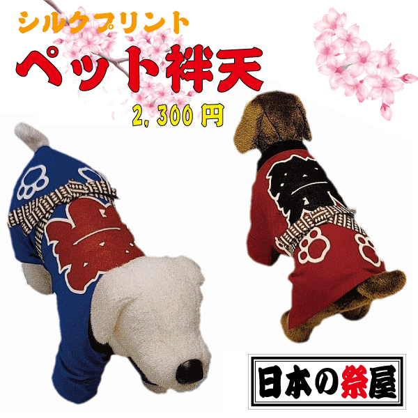 ペット袢天 祭り 祭 ペット 犬 袢天 ペット服