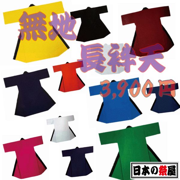 無地長袢天１２０ｃｍ 祭り 祭 袢天 踊り はっぴ