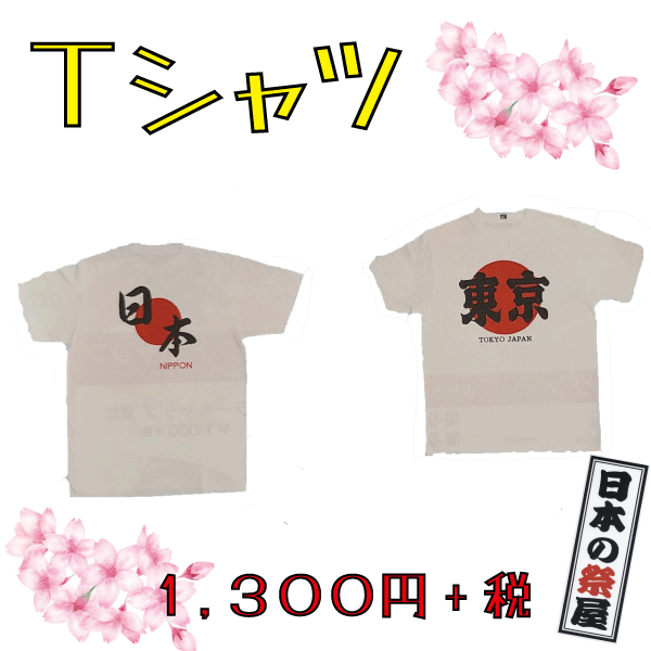 Ｔシャツ　祭り 祭 Ｔシャツ 日本 東京 プリント 日の丸