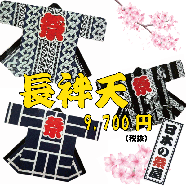 祭・長袢天 　祭 祭り 袢天 長袢天 はっぴ