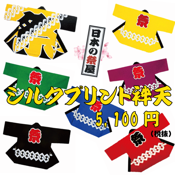 シルクプリント袢天（セット帯付き） 　祭 祭り 袢天 はっぴ 踊り ダンス シルク プリント 帯