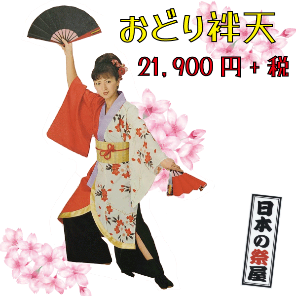 おどり袢天　祭り 祭 はんてん はっぴ おどり よさこい