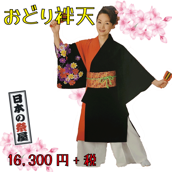 おどり袢天　祭 祭り よさこい 踊り 法被 袢天 長袢天