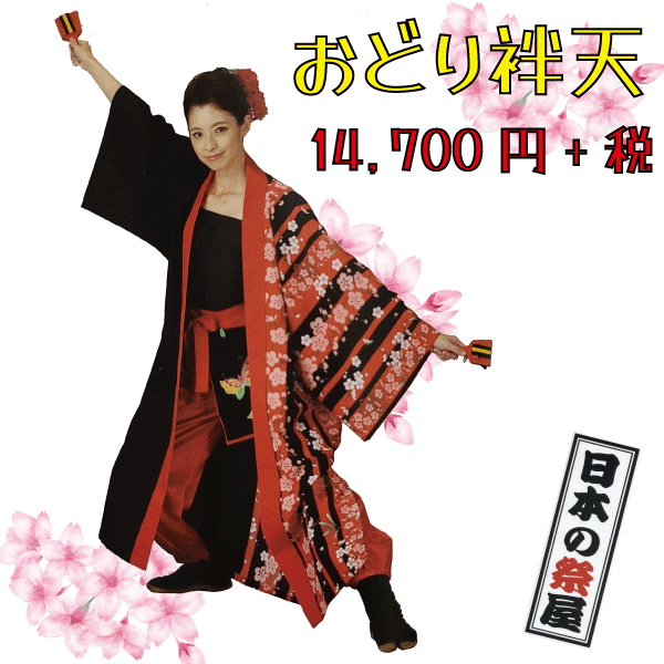おどり袢天　祭 祭り よさこい 踊り 法被 袢天 長袢天