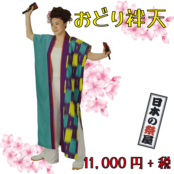 おどり袢天　祭 祭り よさこい 踊り 法被 袢天 長袢天