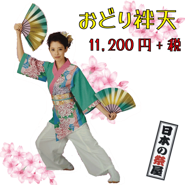 おどり袢天　祭 祭り よさこい 踊り 法被 袢天 長袢天
