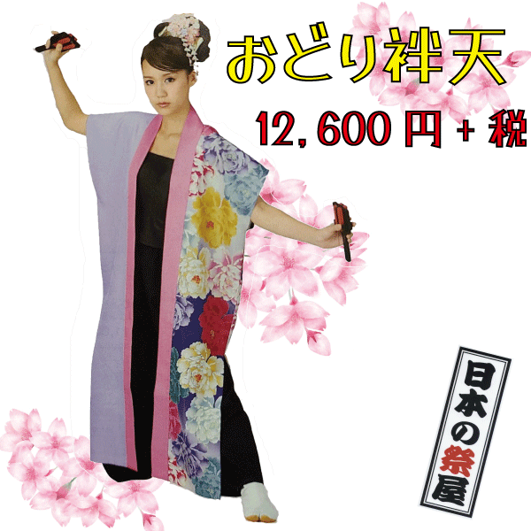 おどり袢天　祭 祭り よさこい 踊り 法被 袢天 長袢天