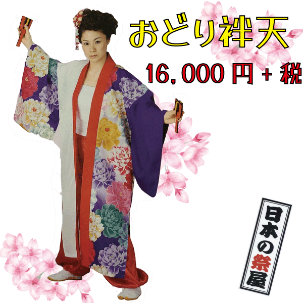 おどり袢天　祭 祭り よさこい 踊り 法被 袢天 長袢天