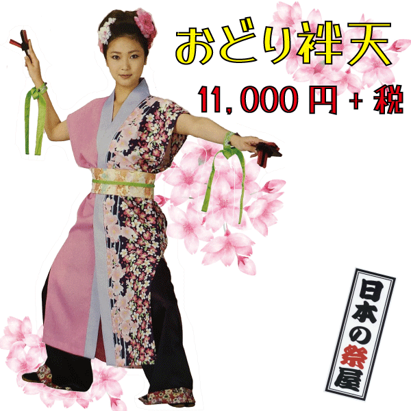おどり袢天　祭 祭り よさこい 踊り 法被 袢天 長袢天