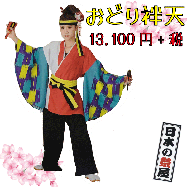 おどり袢天　祭 祭り よさこい 踊り 法被 袢天 長袢天