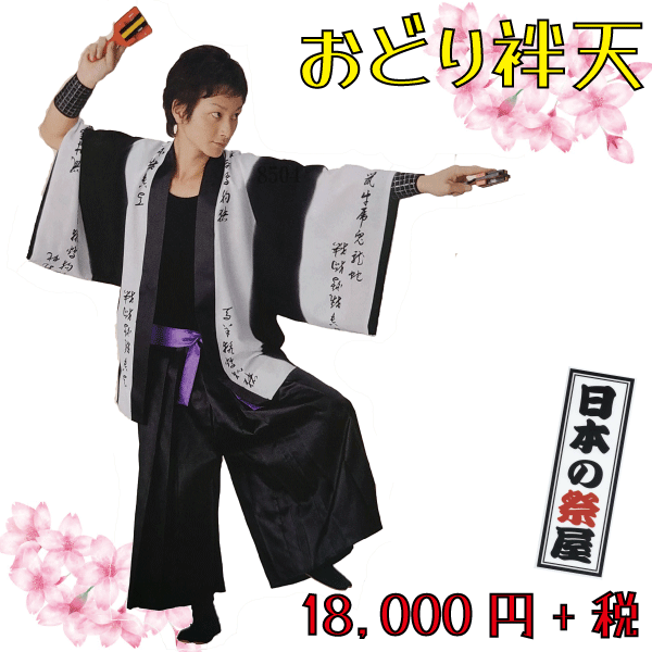 おどり袢天　祭 祭り よさこい 踊り 法被 袢天 長袢天