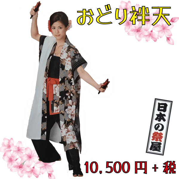 おどり袢天　祭 祭り よさこい 踊り 法被 袢天 長袢天