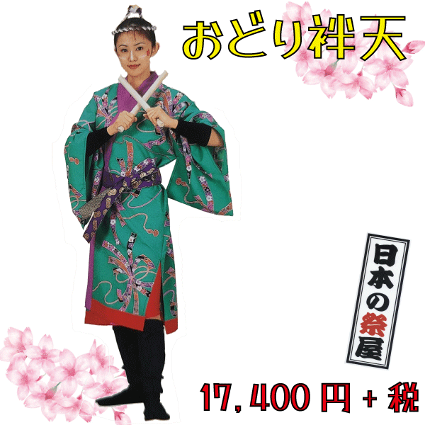 おどり袢天　祭 祭り よさこい 踊り 法被 袢天 長袢天