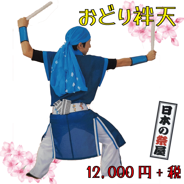 おどり袢天（袖なし）　祭 祭り よさこい 踊り 法被 袢天 長袢天