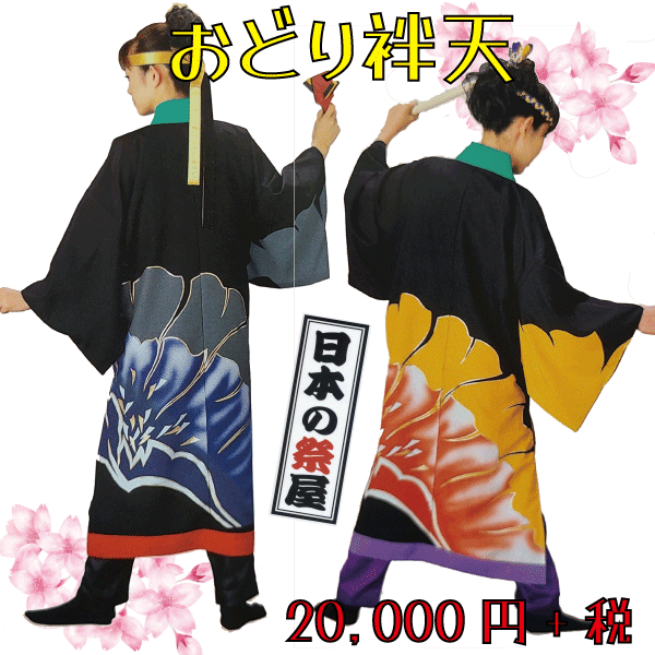 おどり袢天　祭 祭り よさこい 踊り 法被 袢天 長袢天