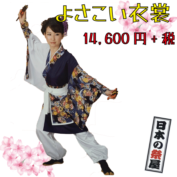 よさこい衣装・おどり袢天　祭 祭り よさこい 踊り 法被 袢天 長袢天 衣装