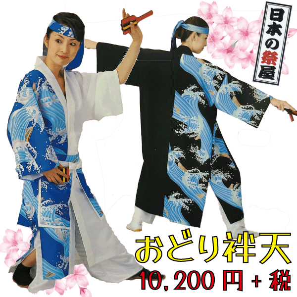 おどり袢天　祭 祭り よさこい 踊り 法被 袢天 長袢天 衣装