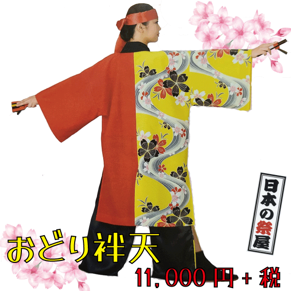 おどり袢天　祭 祭り よさこい 踊り 法被 袢天 長袢天 衣装