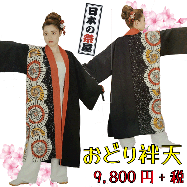 おどり袢天　祭 祭り よさこい 踊り 法被 袢天 長袢天 衣装