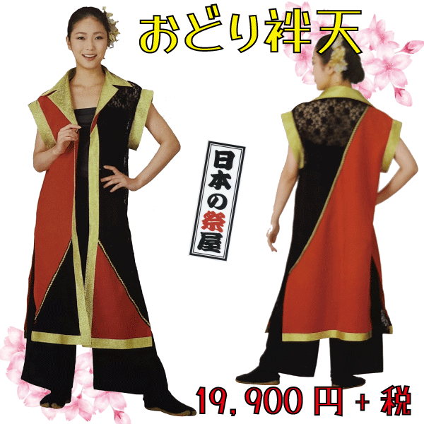 袖なしおどり袢天　祭 祭り よさこい 踊り 法被 袢天 長袢天 衣装