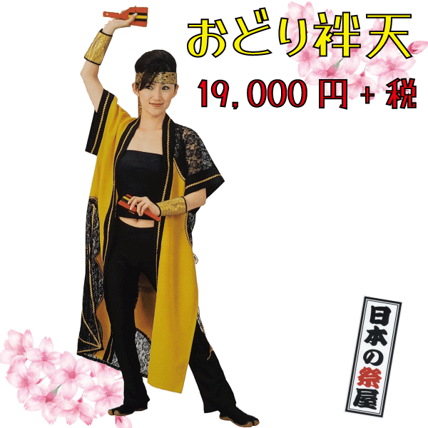袖なしおどり袢天　祭 祭り よさこい 踊り 法被 袢天 長袢天 衣装