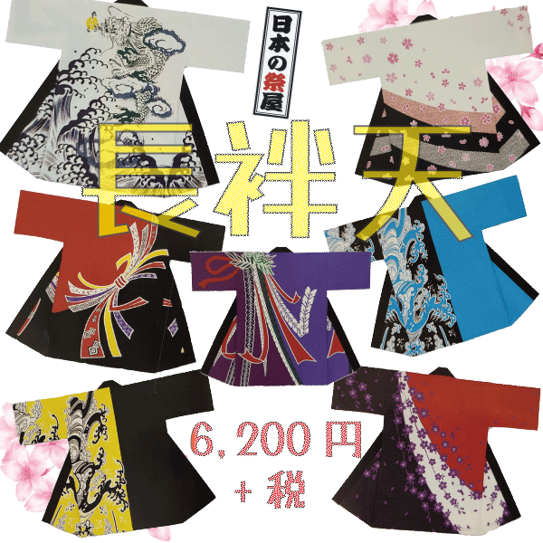 長袢天　祭 祭り よさこい 踊り 法被 袢天 長袢天 衣装 送料無料