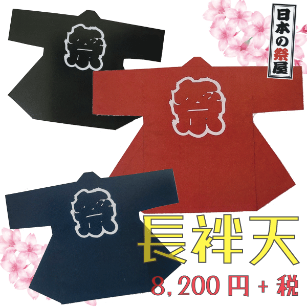 長袢天　祭 祭り 法被 袢天 送料無料 長袢天